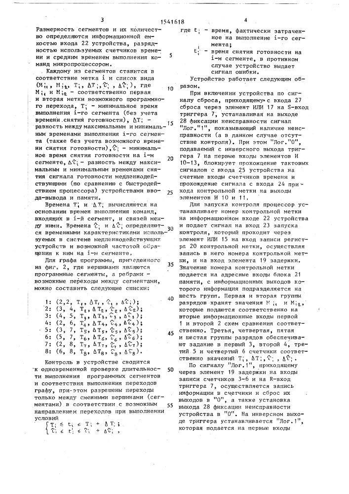 Устройство для контроля выполнения программ (патент 1541618)