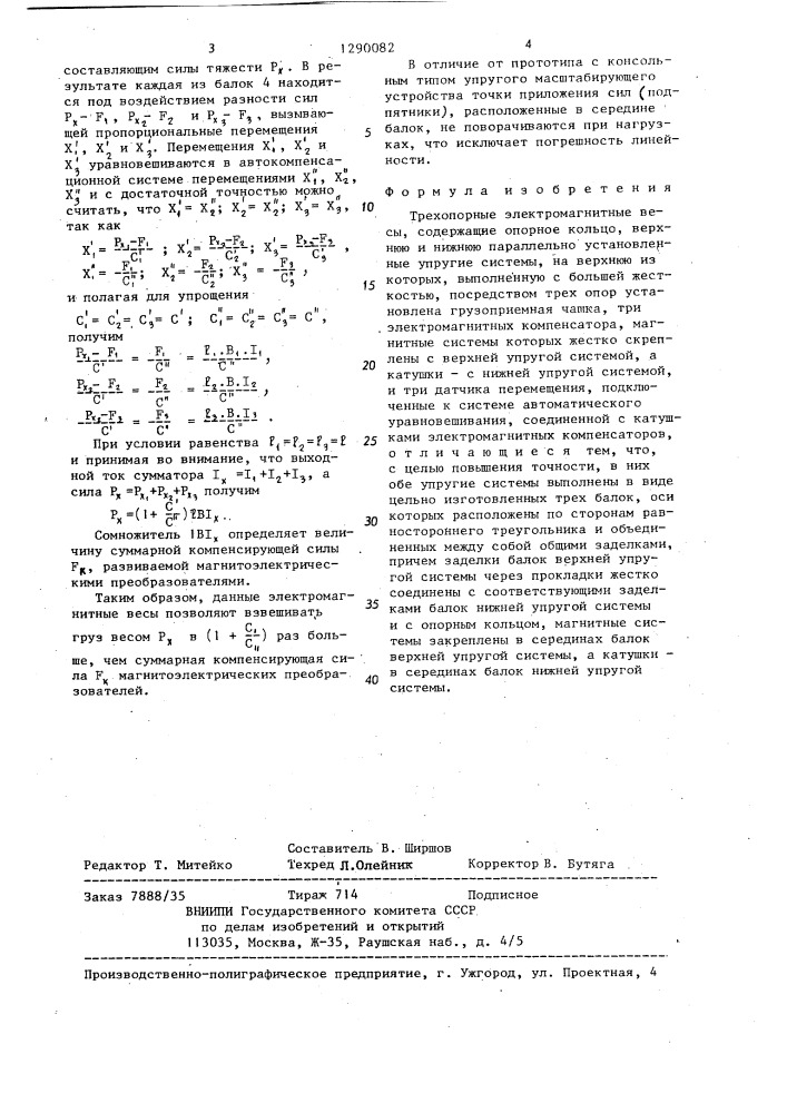 Трехопорные электромагнитные весы (патент 1290082)