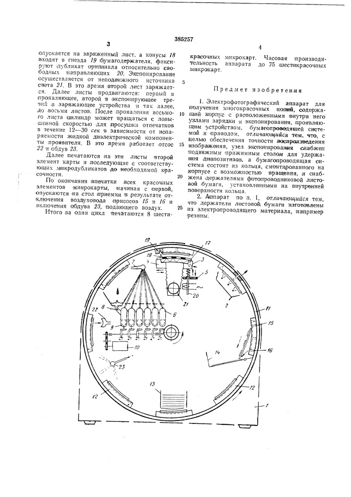 Электрофотографический аппарат для получения многокрасочных копий (патент 385257)