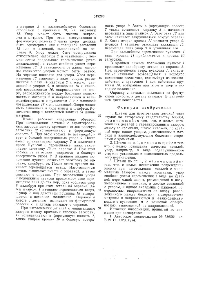 Штамп для изготовления деталей типа втулок (патент 549203)