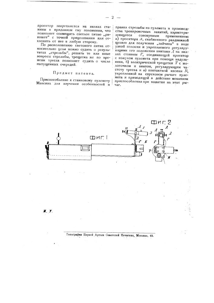 Приспособление к станковому элементу максима для изучения особенностей и правил стрельбы из пулемета и производства тренировочных занятий (патент 19100)