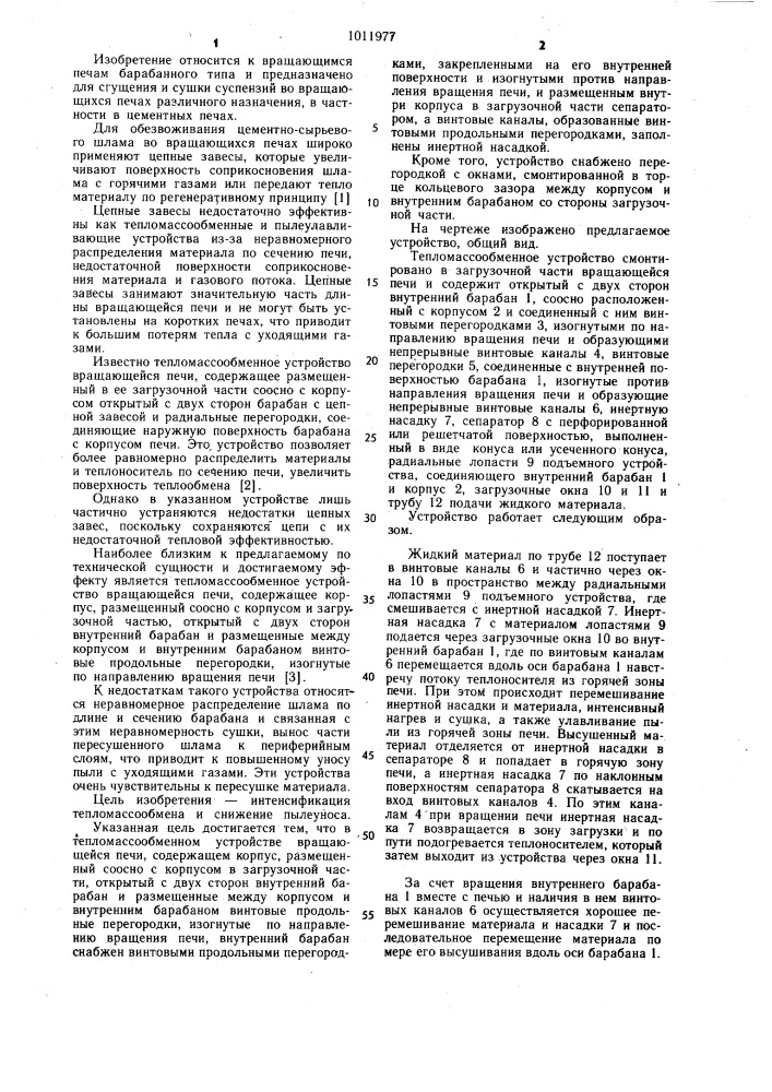 Тепломассообменное устройство вращающейся печи (патент 1011977)