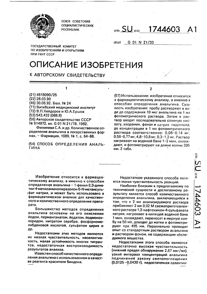 Способ определения анальгина (патент 1744603)