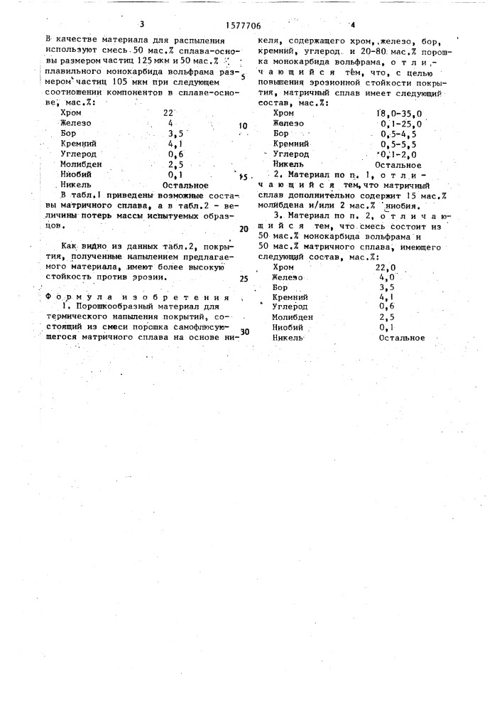 Порошкообразный материал для термического напыления покрытий (патент 1577706)