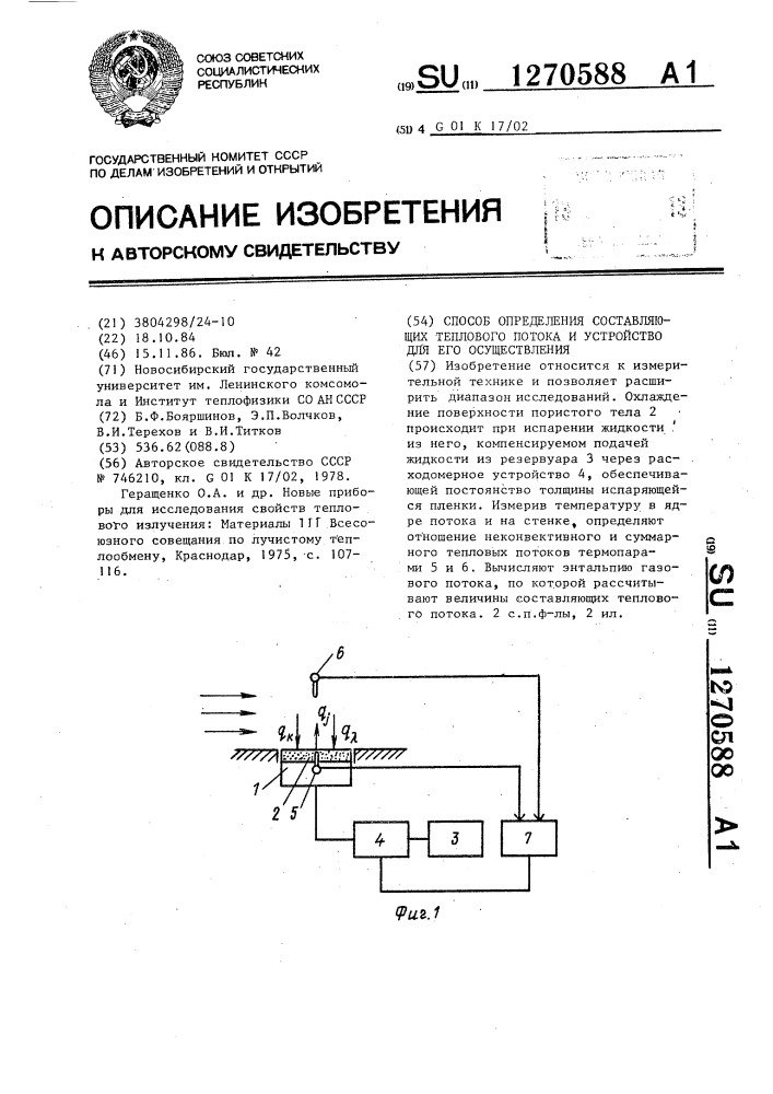 Способ определения составляющих теплового потока и устройство для его осуществления (патент 1270588)