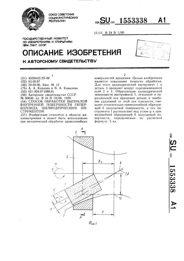 Способ обработки выпуклой внутренней поверхности гиперболоида цилиндрическим инструментом (патент 1553338)