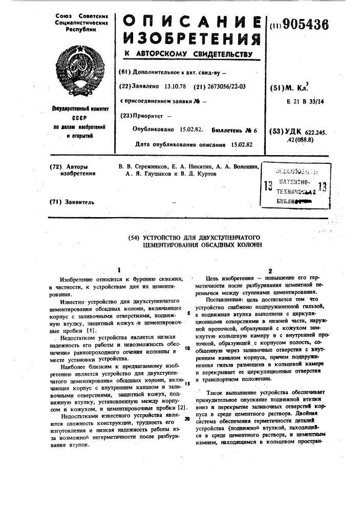 Устройство для двухступенчатого цементирования обсадных колонн (патент 905436)