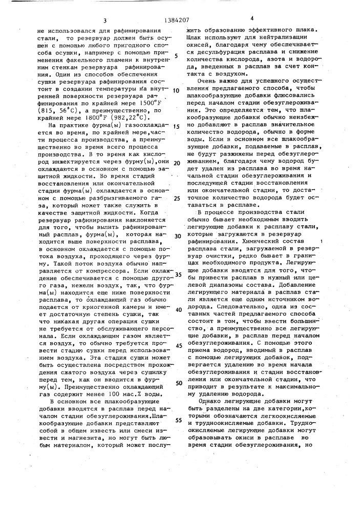 Способ получения стали (патент 1384207)
