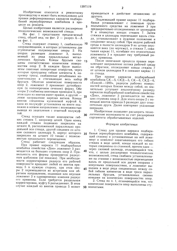 Стенд для правки каркаса подбарабанья зерноуборочного комбайна (патент 1397119)