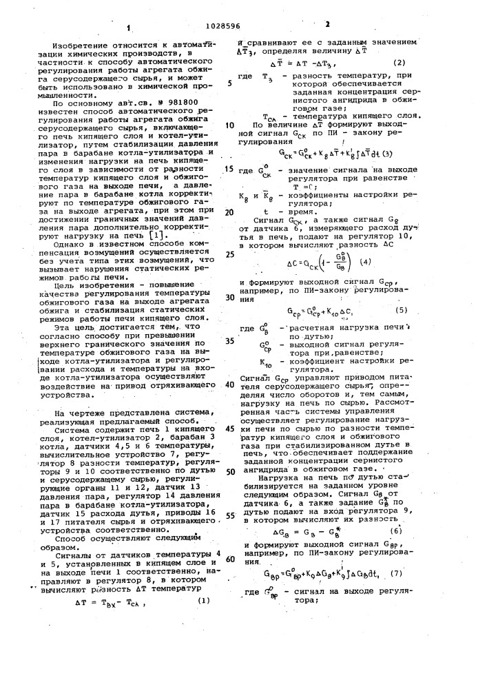 Способ автоматического регулирования работы агрегата обжига серусодержащего сырья (патент 1028596)