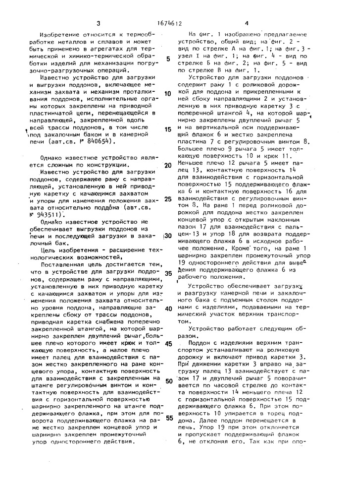 Устройство для загрузки поддонов (патент 1674612)