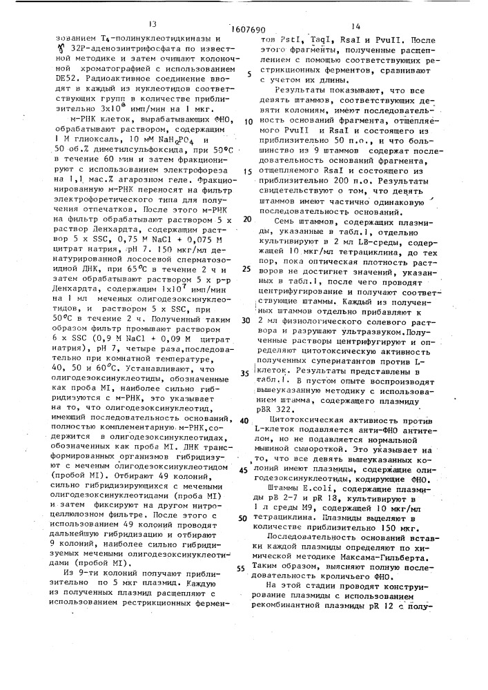 Способ стабилизации рекомбинантного фактора некроза опухоли (патент 1607690)