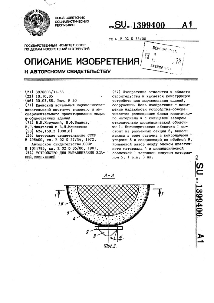 Устройство для выравнивания зданий,сооружений (патент 1399400)