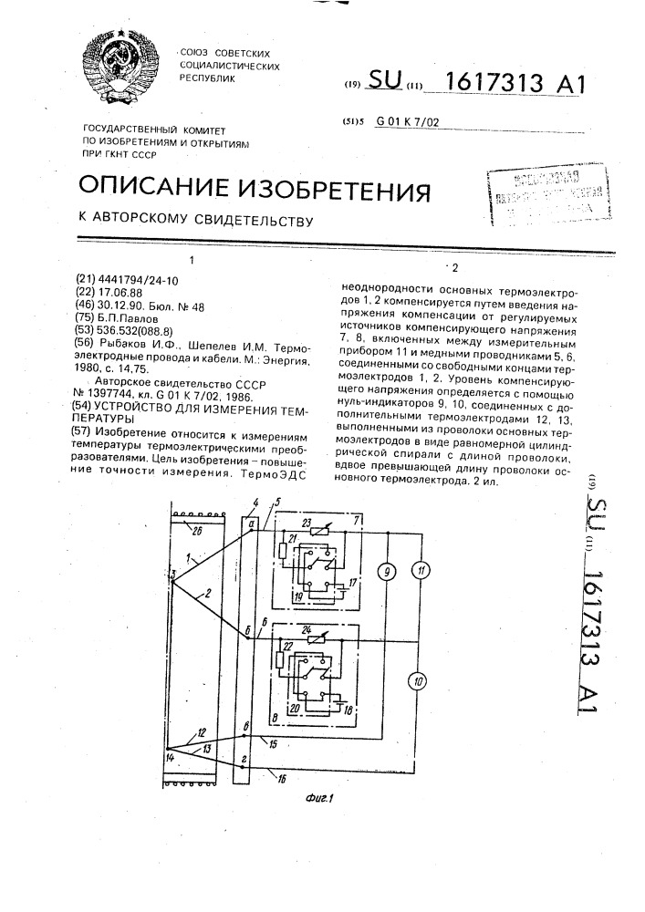 Устройство для измерения температуры (патент 1617313)