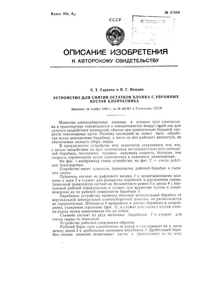 Машина для снятия остатков хлопка с убранных кустов хлопчатника (патент 87984)