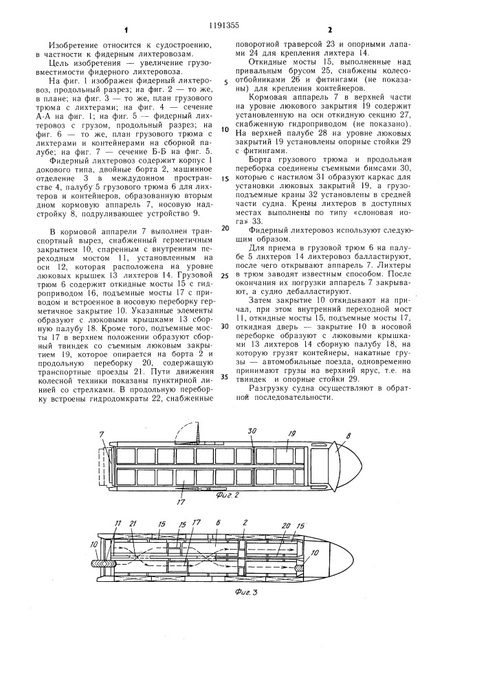 Фидерный лихтеровоз капитана м.и.мануйлова (патент 1191355)