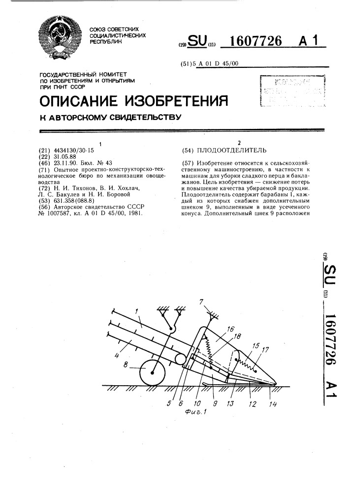 Плодоотделитель (патент 1607726)