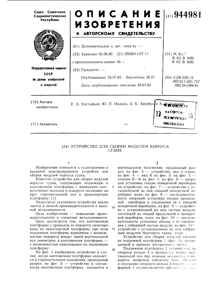 Устройство для сборки модулей корпуса судна (патент 944981)