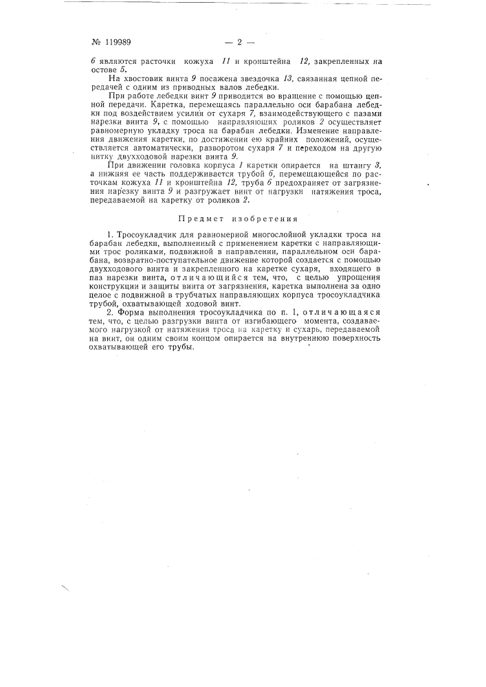 Тросоукладчик для равномерной многослойной укладки троса на барабан лебедки (патент 119989)