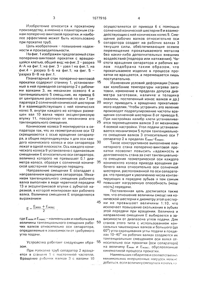 Планетарный стан поперечно-винтовой прокатки (патент 1677916)