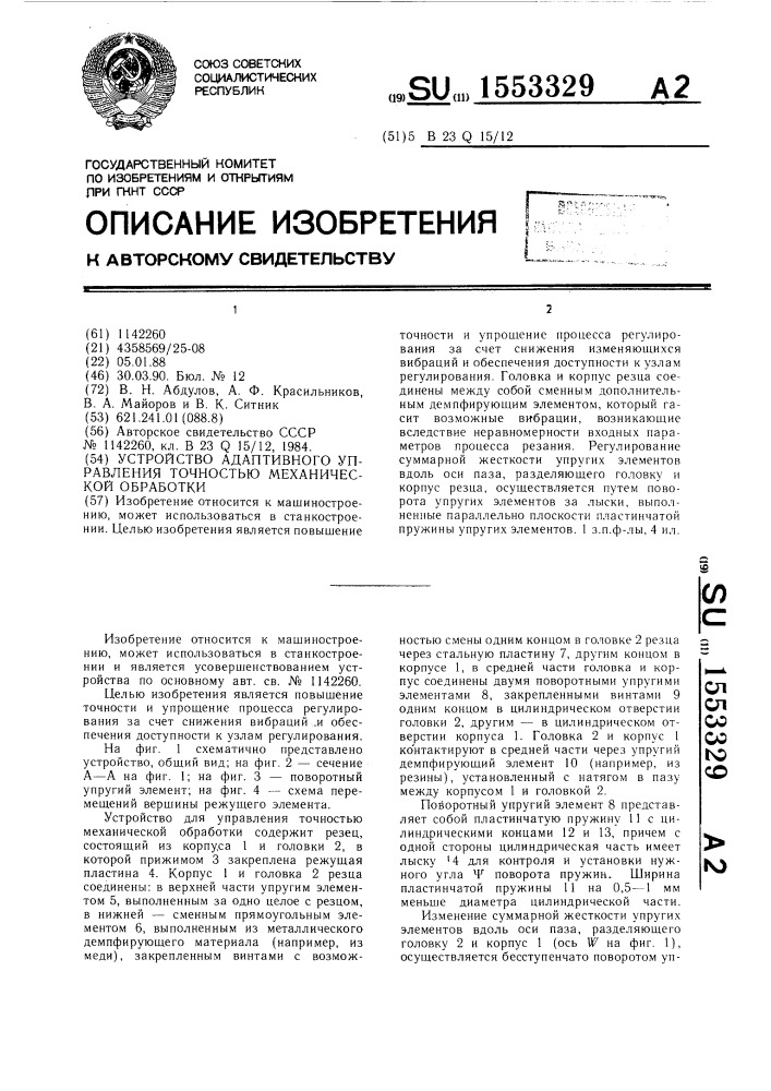 Устройство адаптивного управления точностью механической обработки (патент 1553329)