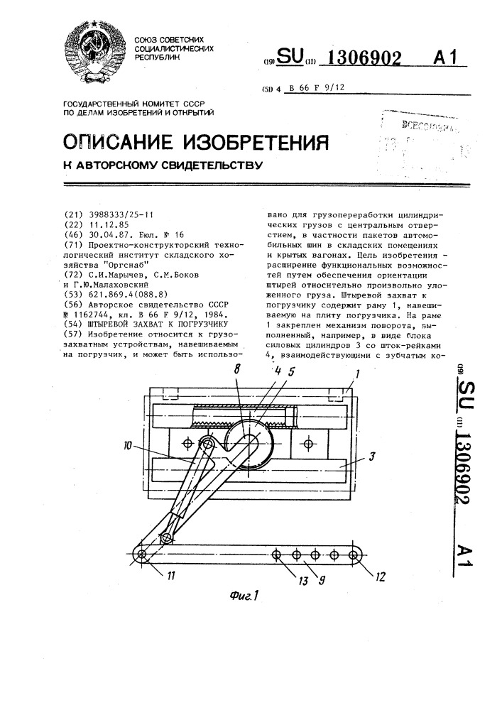 Штыревой захват к погрузчику (патент 1306902)