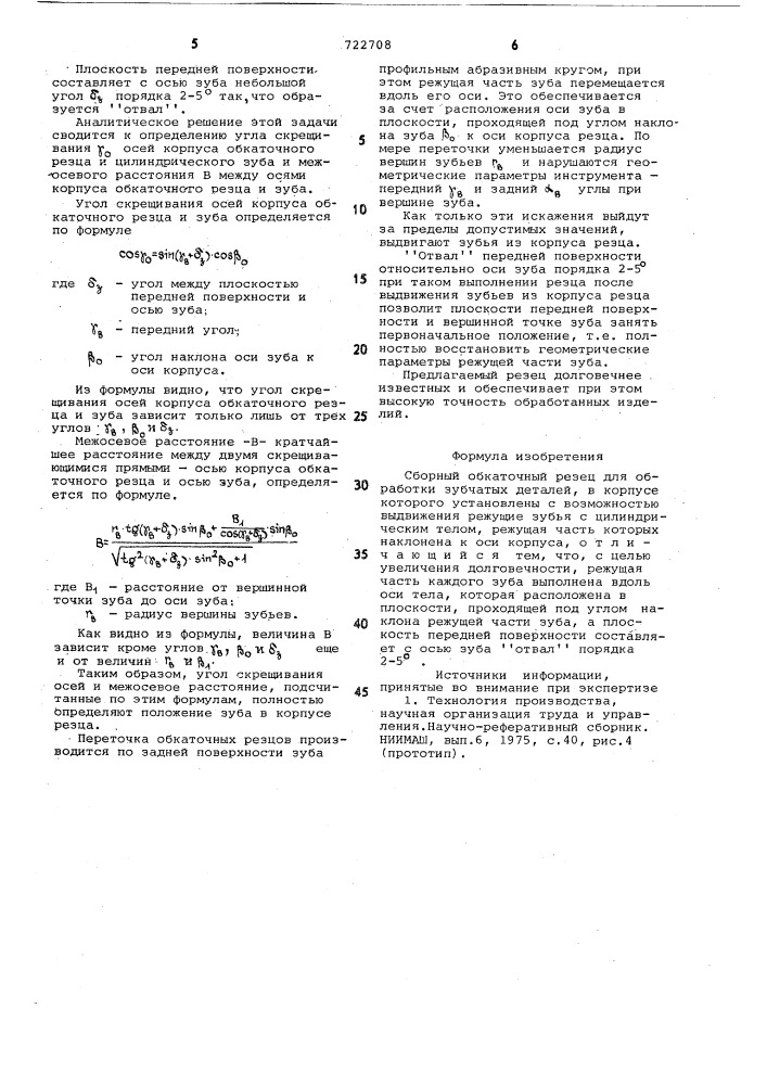 Сборный обкаточный резец (патент 722708)