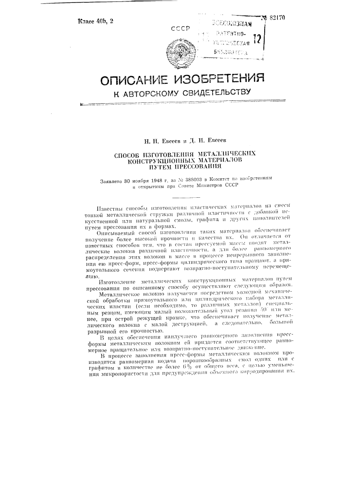 Способ изготовления металлических конструкционных материалов путем прессования (патент 82170)