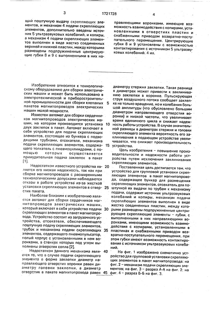 Устройство для групповой установки скрепляющих элементов в пакет магнитопровода (патент 1721728)