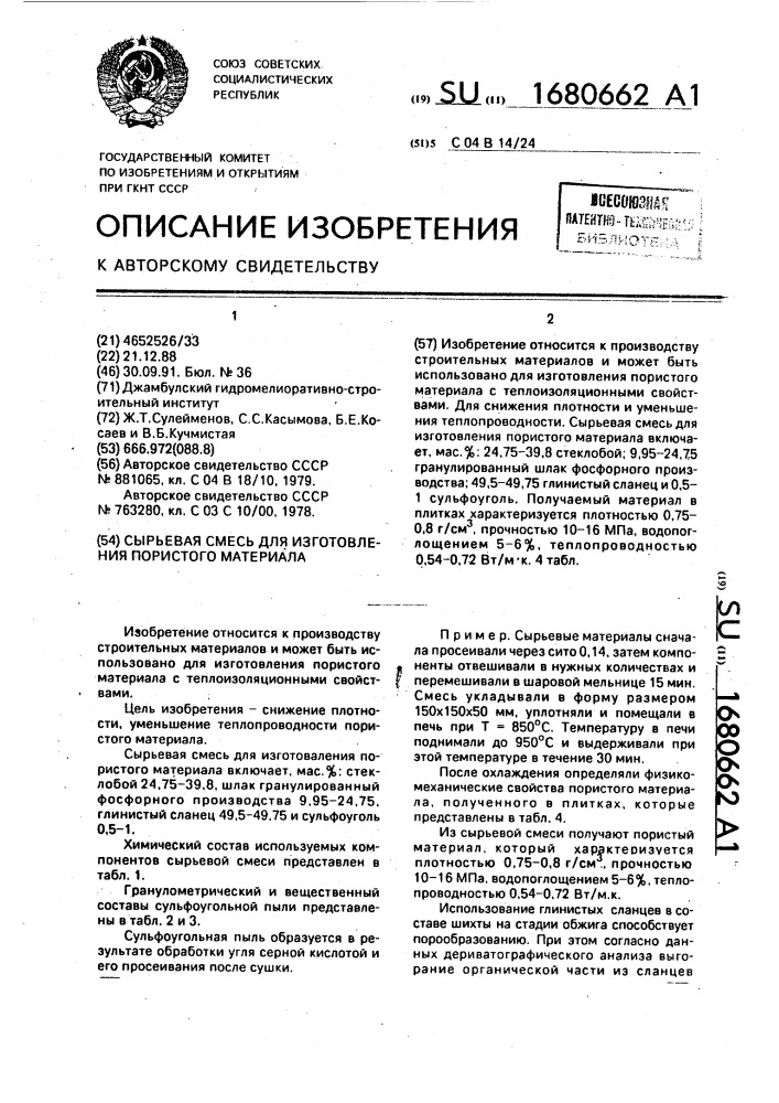 Сырьевая смесь для изготовления пористого материала (патент 1680662)