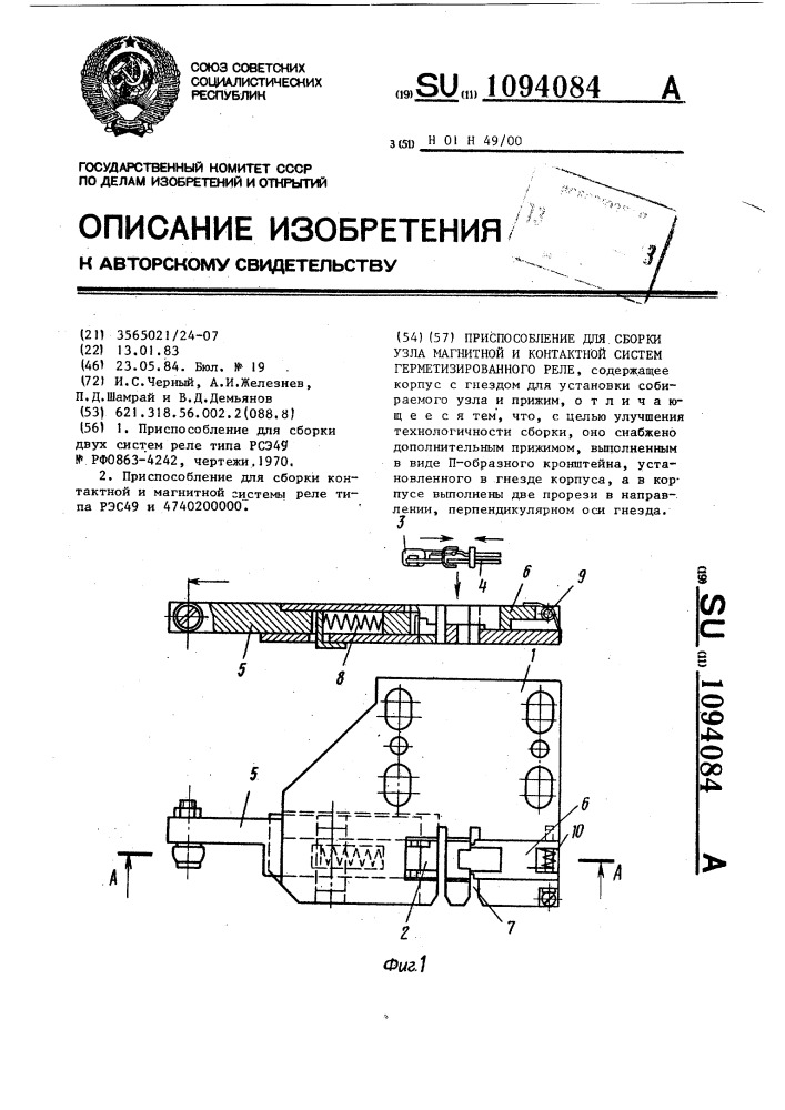 Приспособление для сборки узла магнитной и контактной систем герметизированного реле (патент 1094084)