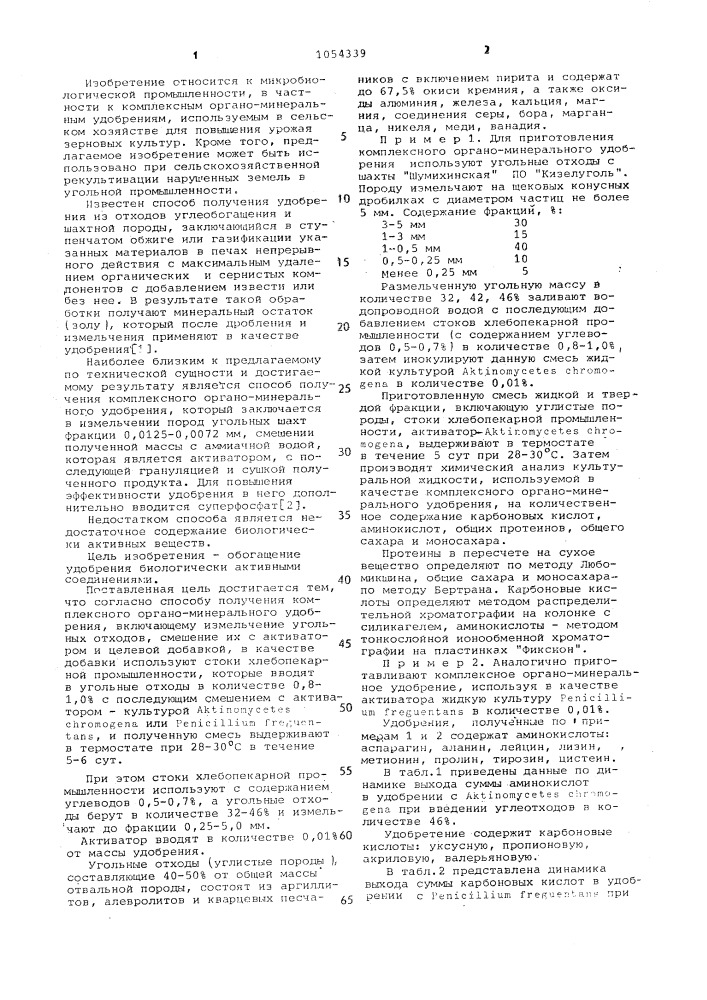 Способ получения комплексного органо-минерального удобрения (патент 1054339)