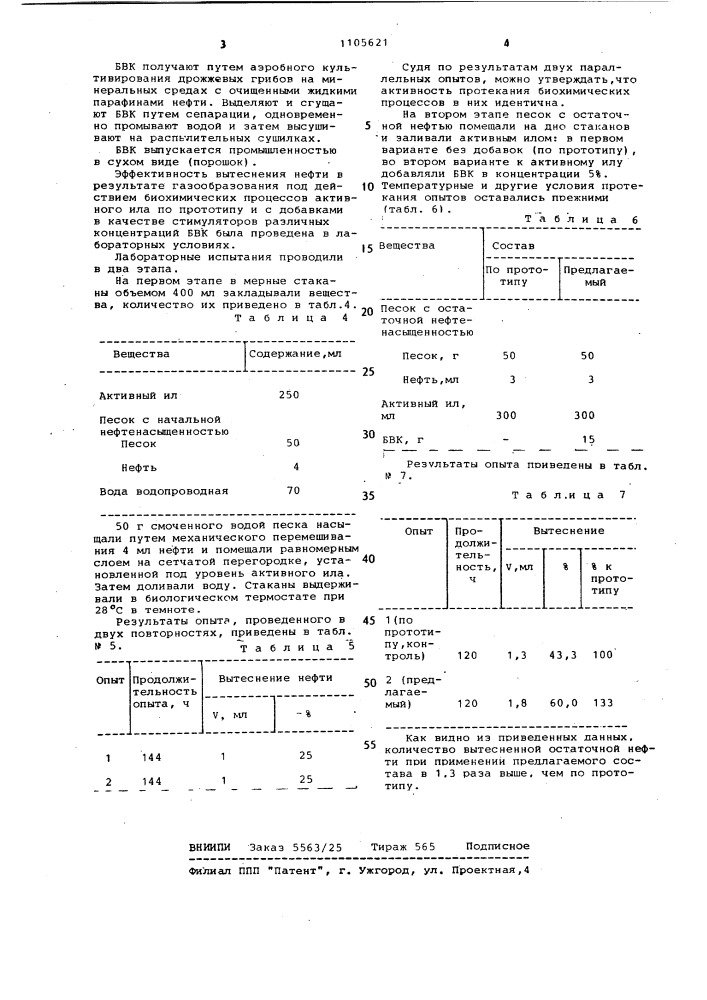 Состав для вытеснения нефти из пласта (патент 1105621)