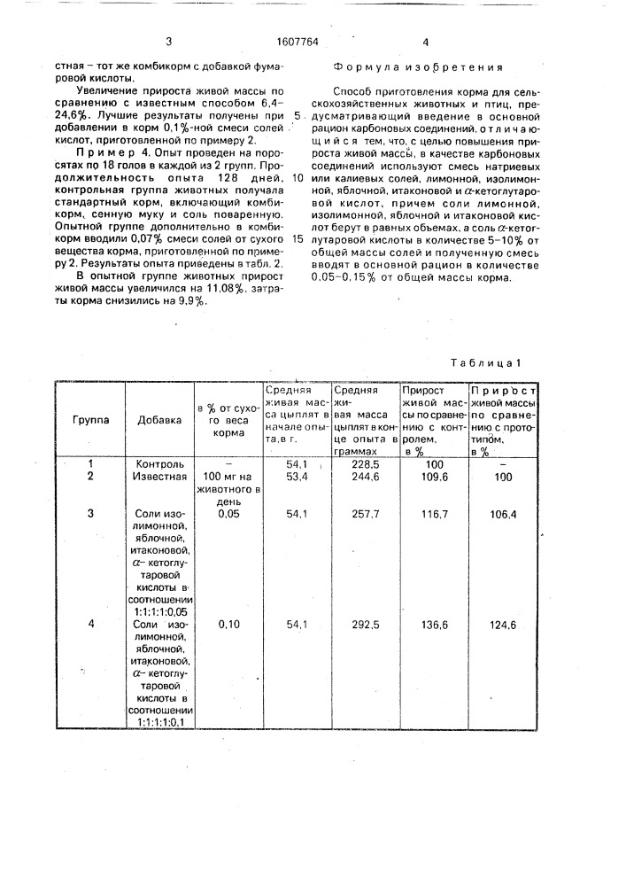 Способ приготовления корма для сельскохозяйственных животных и птиц (патент 1607764)