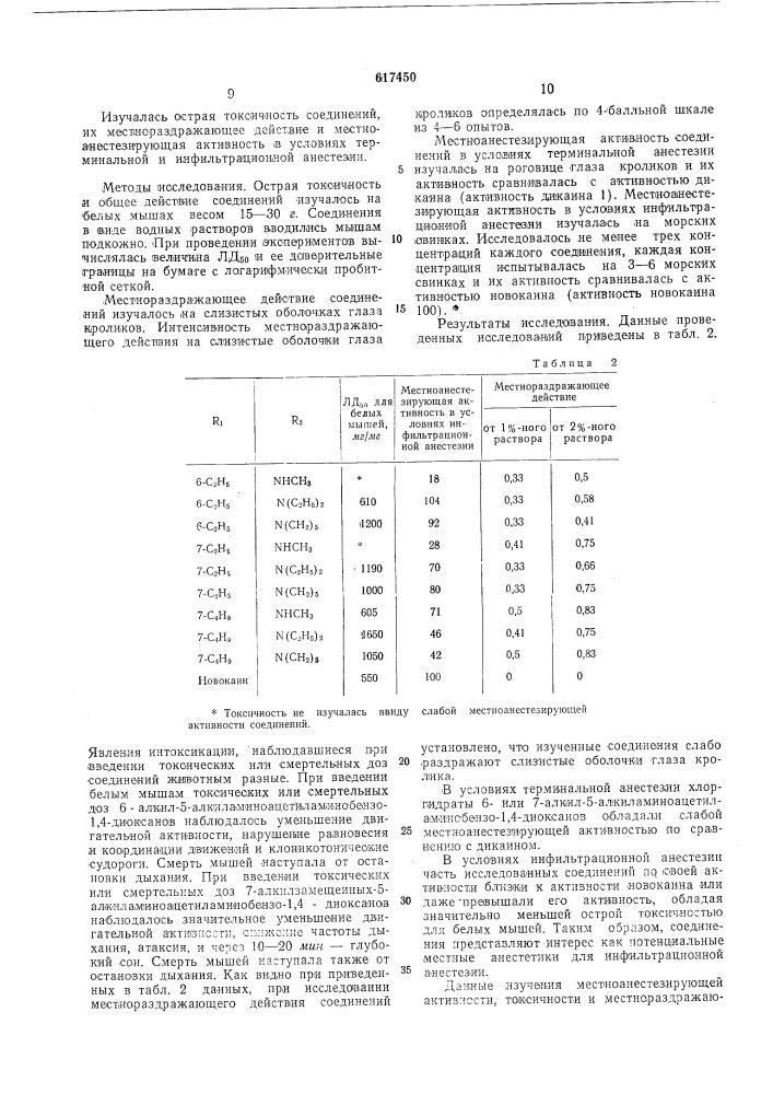 С-или7-алкилзамещенные 5-алкиламиноацетиламинобензо- диоксаны-1,4 или их хлоргидраты,обладающие местноанестезирующей активностью (патент 617450)