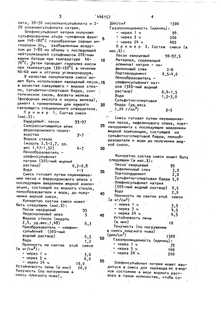 Жидкая самотвердеющая смесь для литейных форм и стержней (патент 446157)