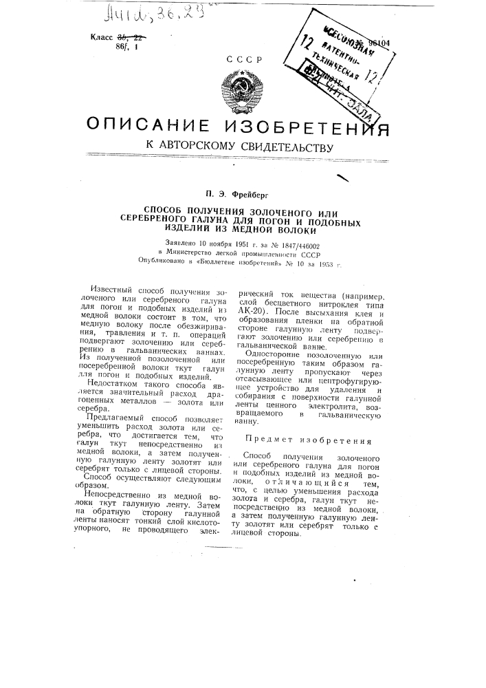 Способ получения золоченого или серебреного галуна для погон и подобных изделий из медной волоки (патент 96104)