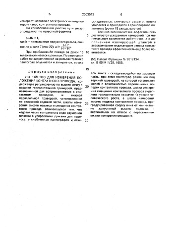 Устройство для измерения положения контактного провода (патент 2003512)