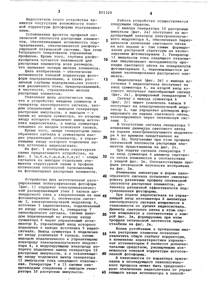 Устройство для изготовления растрированныхполиграфических фотоформ (патент 851329)