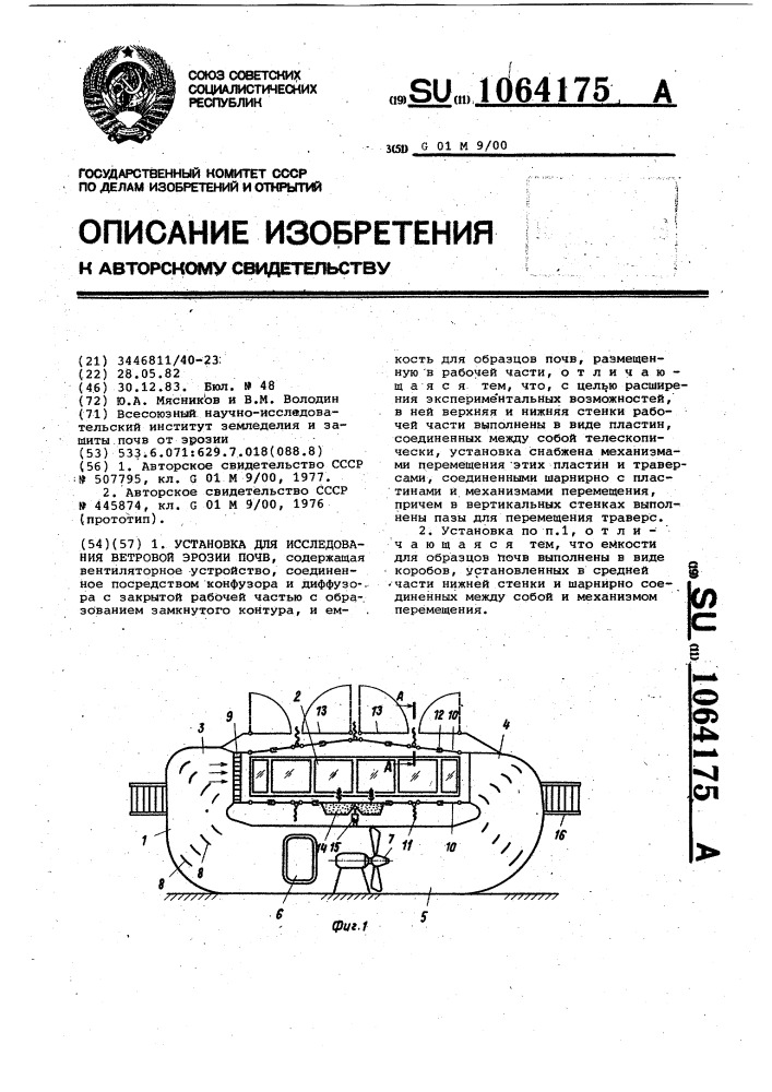 Установка для исследования ветровой эрозии почв (патент 1064175)