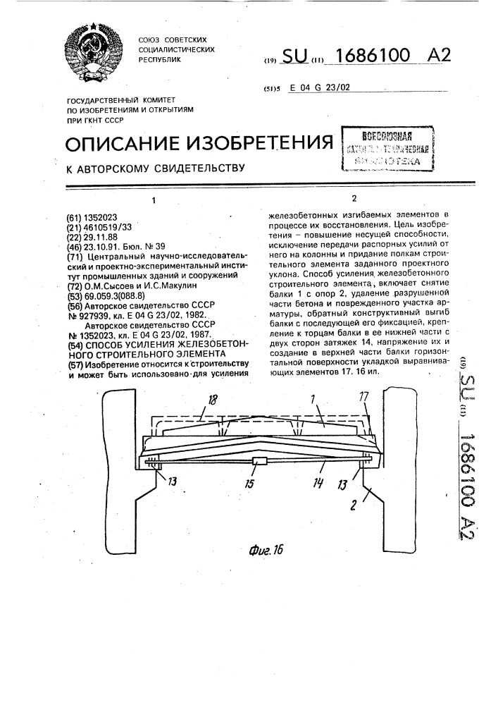 Способ усиления железобетонного строительного элемента (патент 1686100)