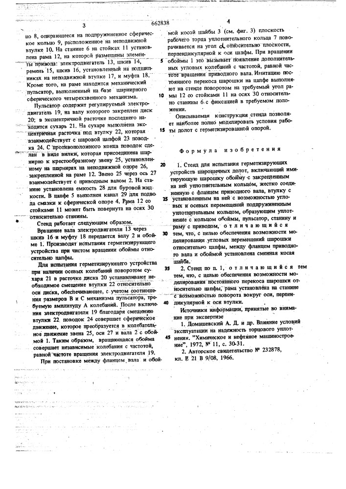 Стенд для испытания герметизирующих устройств шарошечных долот (патент 662838)