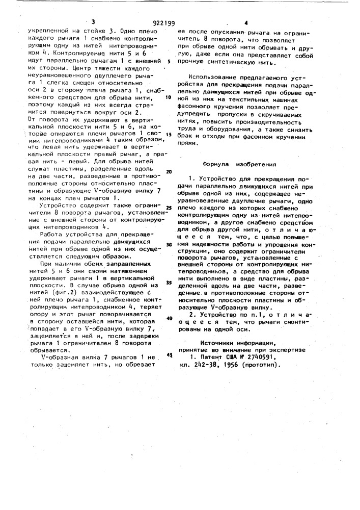 Устройство для прекращения подачи параллельно движущихся нитей при обрыве одной из них (патент 922199)