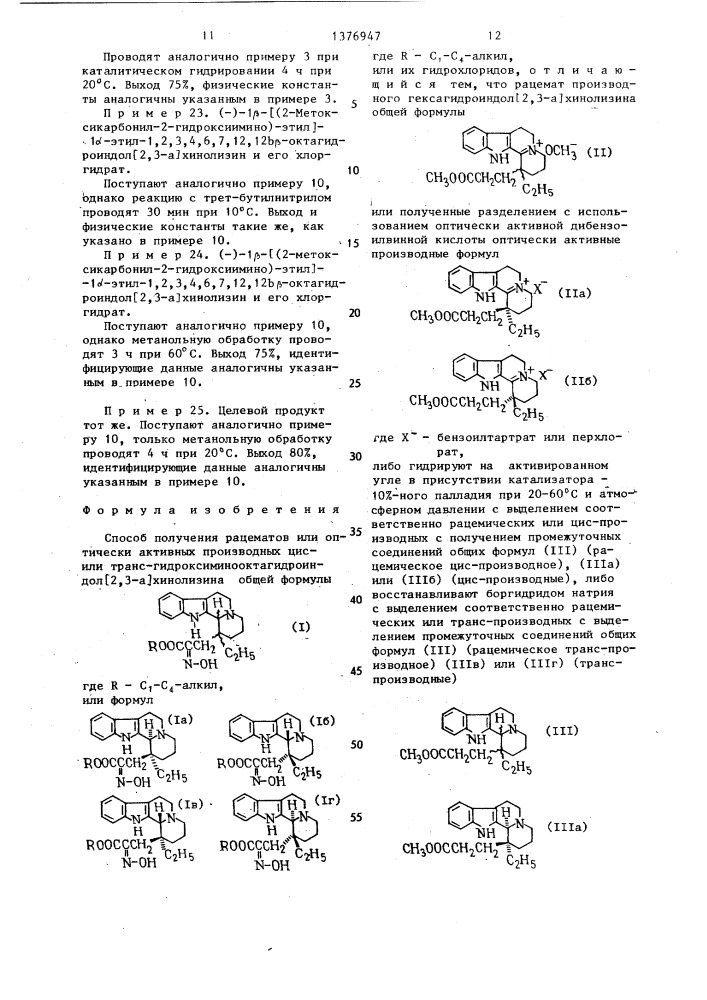Способ получения рацематов или оптически активных производных цисили транс-гидроксииминооктагидроиндол @ 2,3- а @ хинолизина или их гидрохлоридов (патент 1376947)