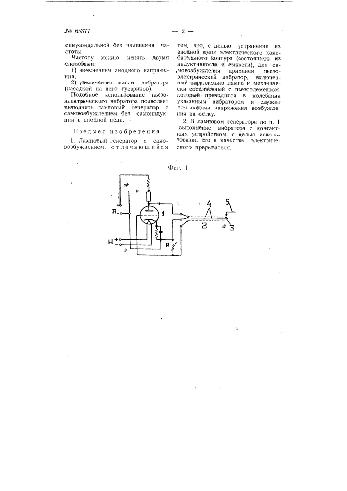 Ламповый генератор (патент 65377)
