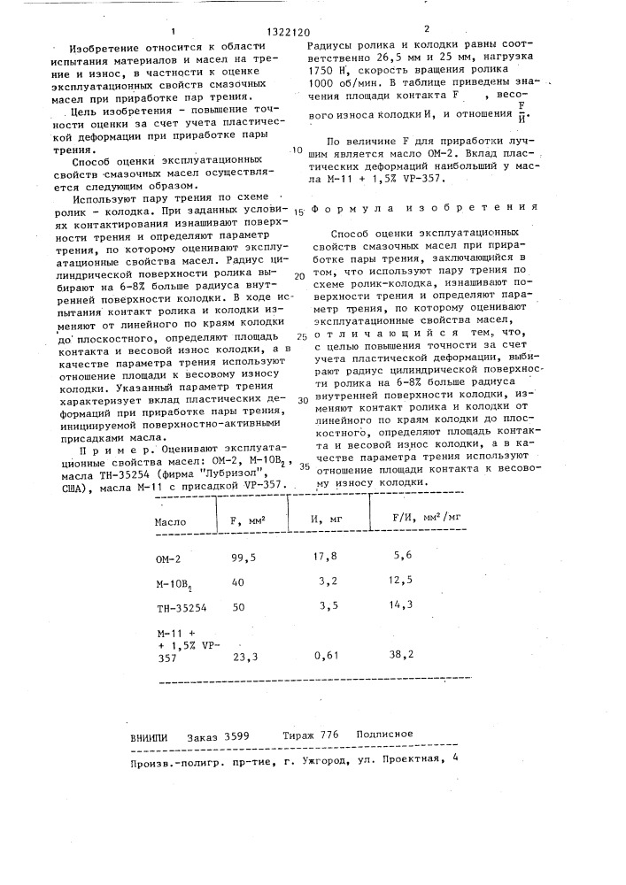 Способ оценки эксплуатационных свойств смазочных масел (патент 1322120)