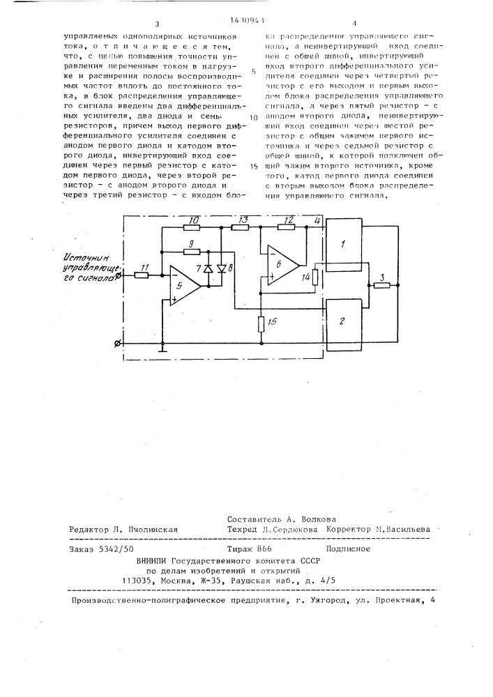 Управляемое устройство для создания переменного тока (патент 1430943)