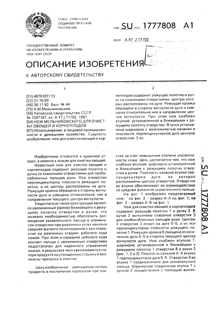 Нож мельниковского для очистки овощей и корнеплодов (патент 1777808)