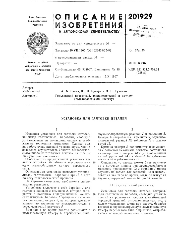Установка для галтовки деталей (патент 201929)