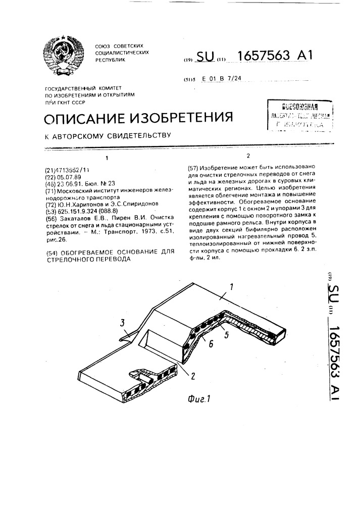 Обогреваемое основание для стрелочного перевода (патент 1657563)